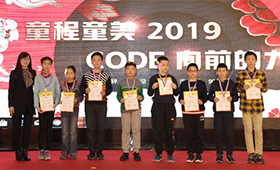 【童程童美】2019CODE向前的力量——“發(fā)現(xiàn)杯”北京區(qū)域賽頒獎(jiǎng)晚會(huì) 