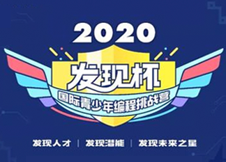 發(fā)現(xiàn)你了，未來之星！2020發(fā)現(xiàn)杯國際青少年編程挑戰(zhàn)營@你報(bào)名啦！