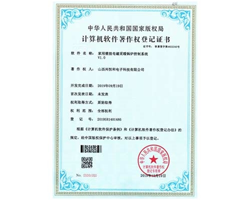 計算機軟件著作權(quán)登記證書 