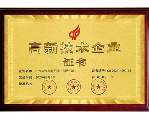 高新技術企業(yè)證書