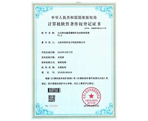 計算機軟件著作權(quán)登記證書 