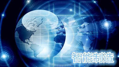  《重慶市智能制造工程實(shí)施方案》出臺