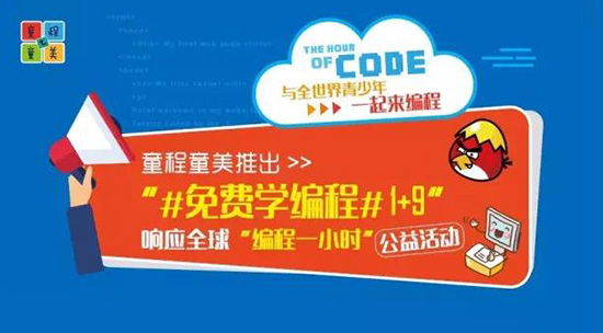 童程童美響應(yīng)“編程一小時(shí)” 推#免費(fèi)學(xué)編程#1+9