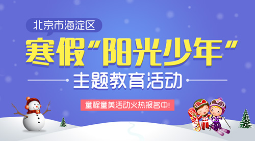 北京海淀區(qū)寒假“陽光少年”童程童美主題教育活動(dòng)