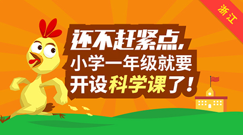還不趕緊點，浙江小學一年級將開設科學課！