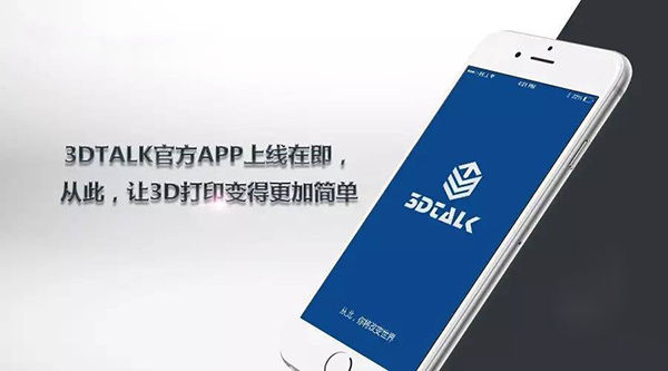 3DTALK推出用于3D打印的專屬手機(jī)APP產(chǎn)品