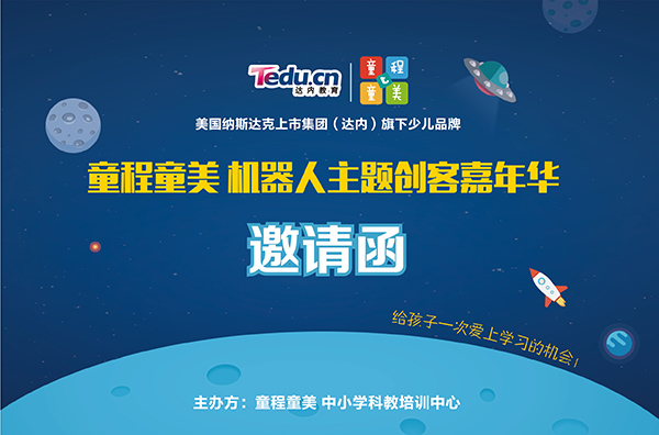 童程童美機(jī)器人主題創(chuàng)客嘉年華丨武漢專場(chǎng)