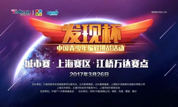 達(dá)內(nèi)“發(fā)現(xiàn)杯”中國(guó)青少年編程挑戰(zhàn)賽上海站精彩回顧