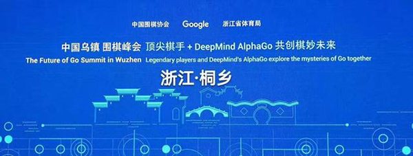 谷歌AlphaGo 5月23日對戰(zhàn)中國棋手柯潔