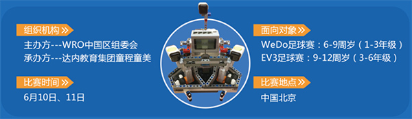 誰與爭鋒！ 2017WRO競賽中國區(qū)-達(dá)內(nèi)直選賽火熱報名
