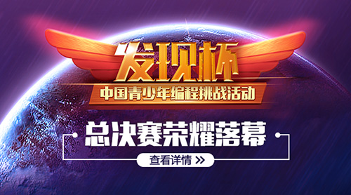 首屆“發(fā)現(xiàn)杯”中國青少年編程挑戰(zhàn)活動完美落幕