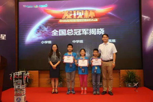 “發(fā)現(xiàn)杯”中國(guó)青少年編程挑戰(zhàn)活動(dòng)總決賽獲獎(jiǎng)名單