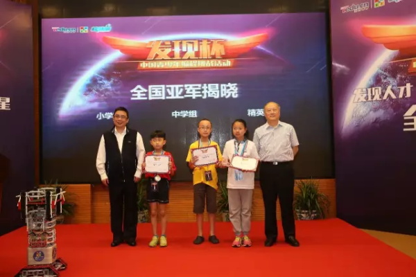 “發(fā)現(xiàn)杯”中國(guó)青少年編程挑戰(zhàn)活動(dòng)總決賽獲獎(jiǎng)名單