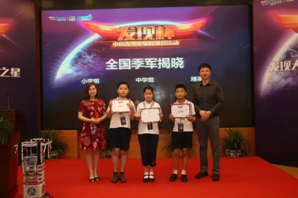 “發(fā)現(xiàn)杯”中國(guó)青少年編程挑戰(zhàn)活動(dòng)總決賽獲獎(jiǎng)名單