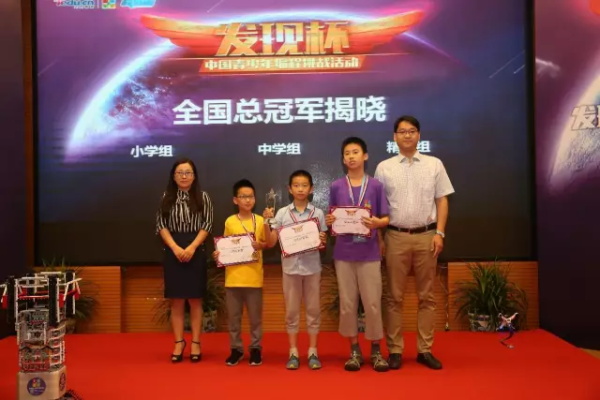 “發(fā)現(xiàn)杯”中國(guó)青少年編程挑戰(zhàn)活動(dòng)總決賽獲獎(jiǎng)名單