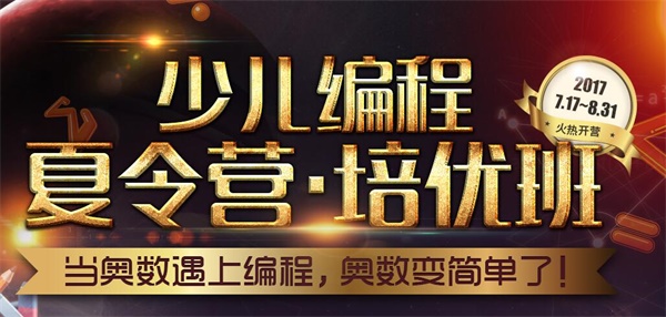 夏令營(yíng) | 當(dāng)奧數(shù)遇上編程 奧數(shù)變簡(jiǎn)單了！