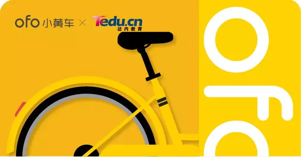 【福利】達(dá)內(nèi)教育&ofo小黃車帶你飛