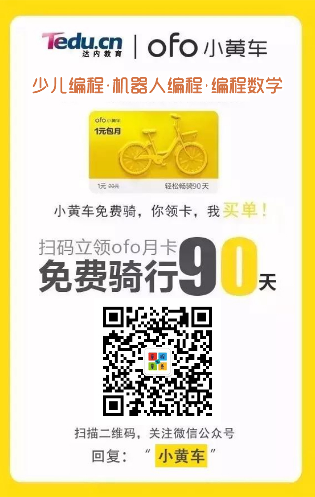 【福利】達(dá)內(nèi)教育&ofo小黃車帶你飛