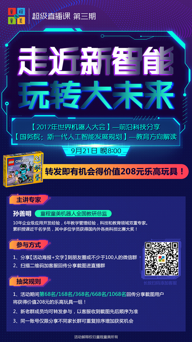 【轉發(fā)有獎】童程童美直播課第三期#走近新智能 玩轉大未來#