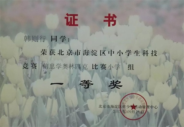 童程童美 | 2017年海淀區(qū)信息學(xué)奧賽獲獎(jiǎng)名單