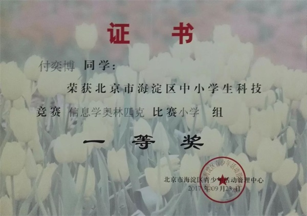 童程童美 | 2017年海淀區(qū)信息學(xué)奧賽獲獎(jiǎng)名單