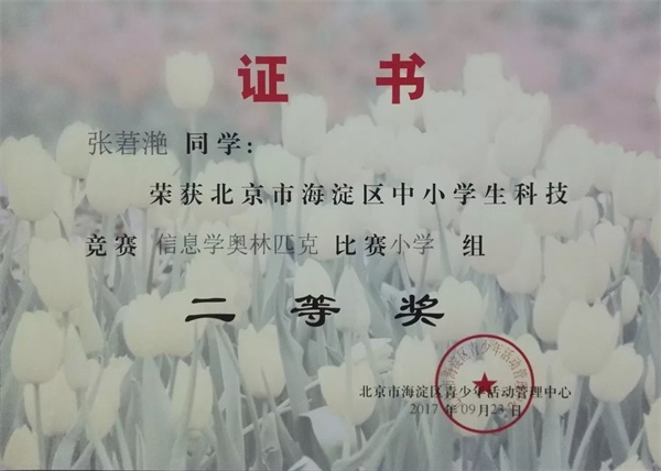 童程童美 | 2017年海淀區(qū)信息學(xué)奧賽獲獎(jiǎng)名單