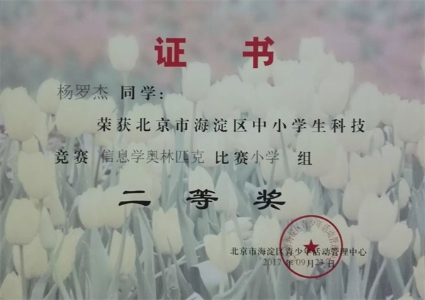 童程童美 | 2017年海淀區(qū)信息學(xué)奧賽獲獎(jiǎng)名單