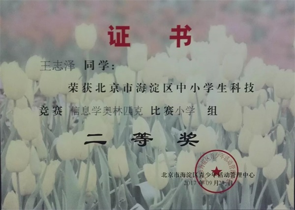 童程童美 | 2017年海淀區(qū)信息學(xué)奧賽獲獎(jiǎng)名單