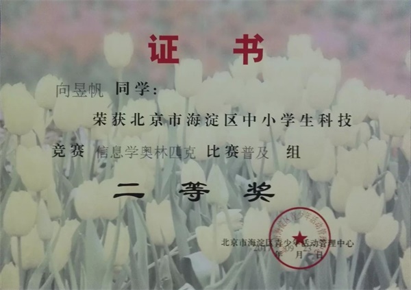 童程童美 | 2017年海淀區(qū)信息學(xué)奧賽獲獎(jiǎng)名單