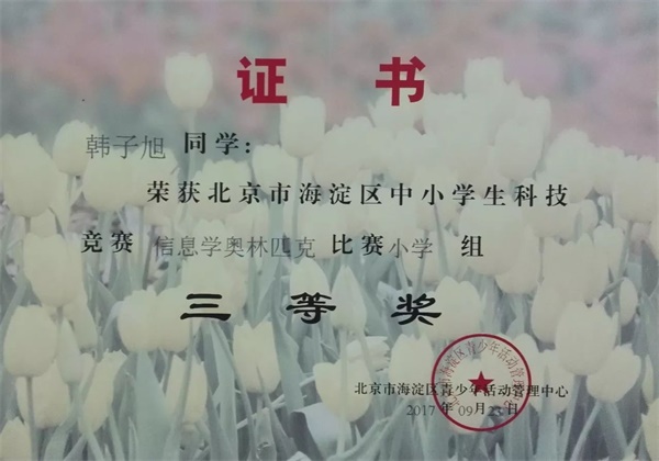 童程童美 | 2017年海淀區(qū)信息學(xué)奧賽獲獎(jiǎng)名單