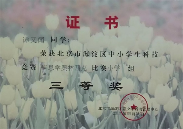 童程童美 | 2017年海淀區(qū)信息學(xué)奧賽獲獎(jiǎng)名單