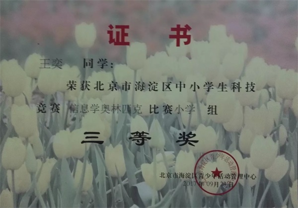 童程童美 | 2017年海淀區(qū)信息學(xué)奧賽獲獎(jiǎng)名單