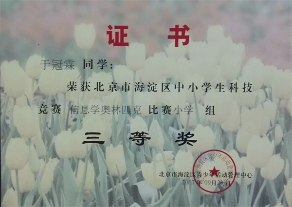 童程童美 | 2017年海淀區(qū)信息學(xué)奧賽獲獎(jiǎng)名單