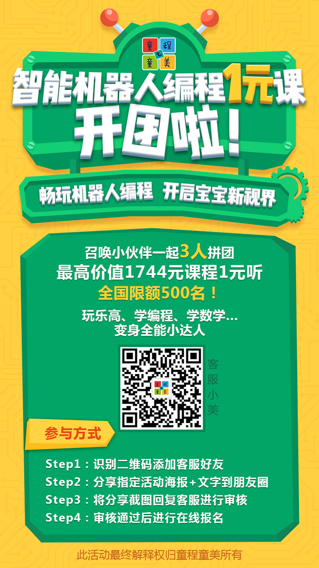 【限額福利】童程童美智能機(jī)器人編程1元課秋季來襲！