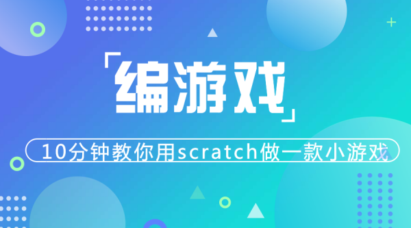 玩游戲不如學(xué)編程，10分鐘教你用scratch做一款小游戲