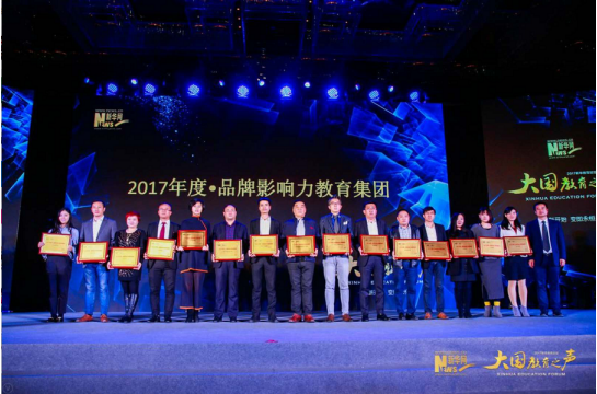 達(dá)內(nèi)教育集團(tuán)總裁助理高瑋(左五)代表集團(tuán)領(lǐng)“2017年度品牌影響力教育集團(tuán)”獎