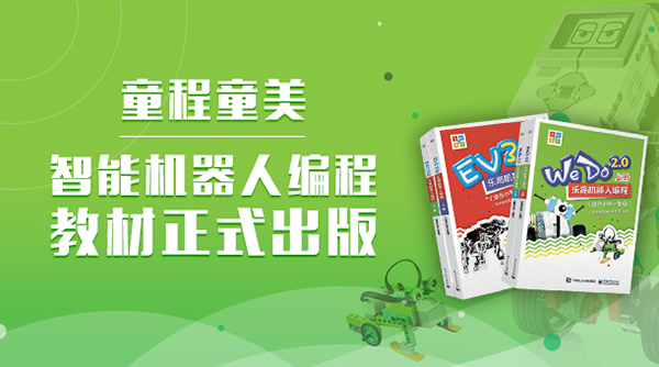 童程童美全國(guó)首套機(jī)器人編程課程教材出版了！