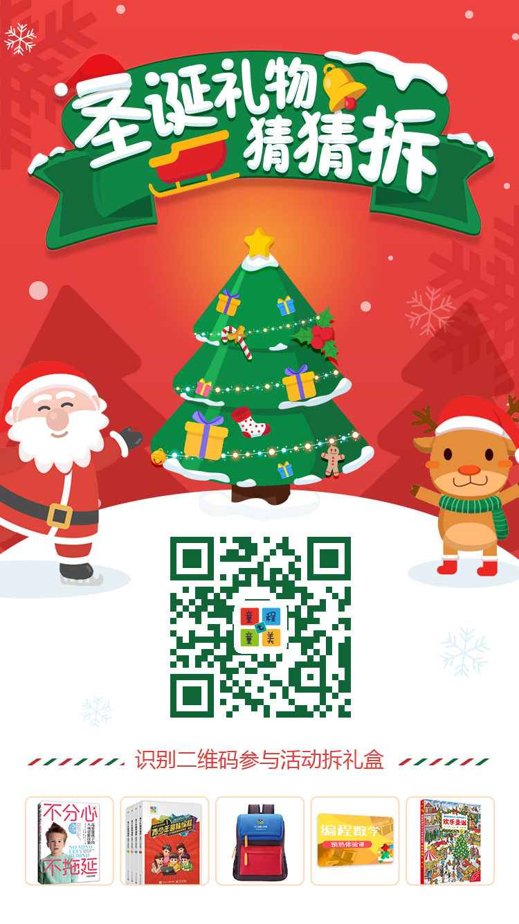圣誕福利 | 逆襲朋友圈，童程童美圣誕禮盒猜猜拆！