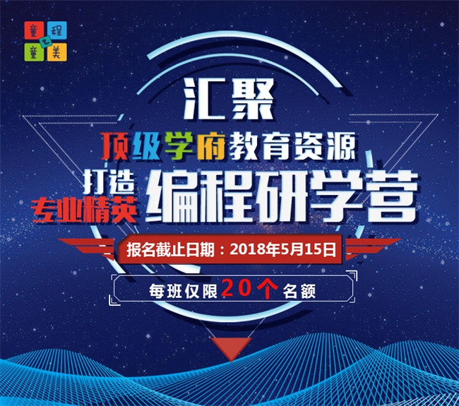 匯集頂尖學(xué)府教育資源，打造專業(yè)精英編程研學(xué)營！