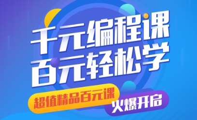 百元編程課，爆裂來襲，為孩子開啟新前程