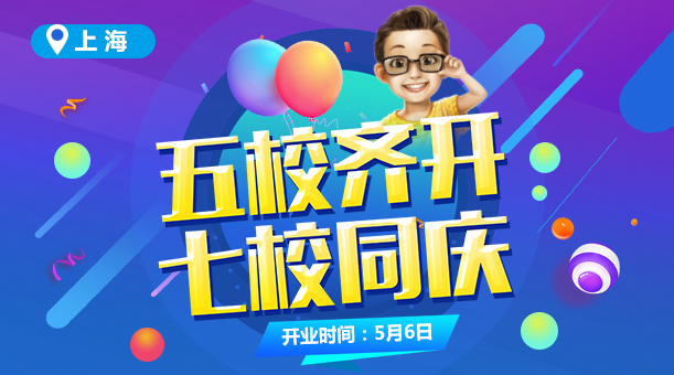 上海童程童美五校齊開，七校同慶！年中最大一波優(yōu)惠你Get了嗎？