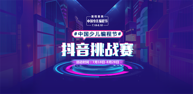 【挑戰(zhàn)贏5萬元大獎】#中國少兒編程節(jié)#抖音挑戰(zhàn)賽，火熱進行中！