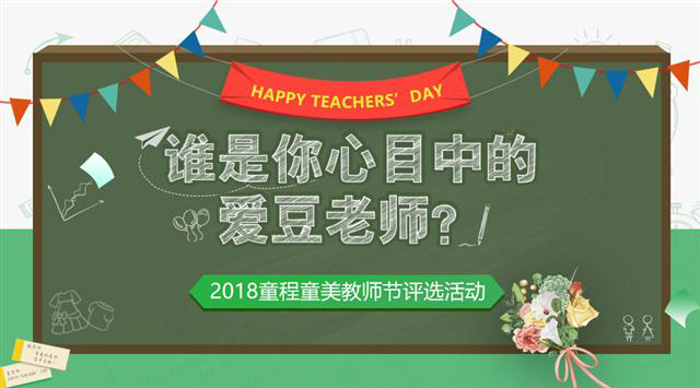 2018童程童美教師節(jié)評選活動，誰是你心目中的愛豆老師？