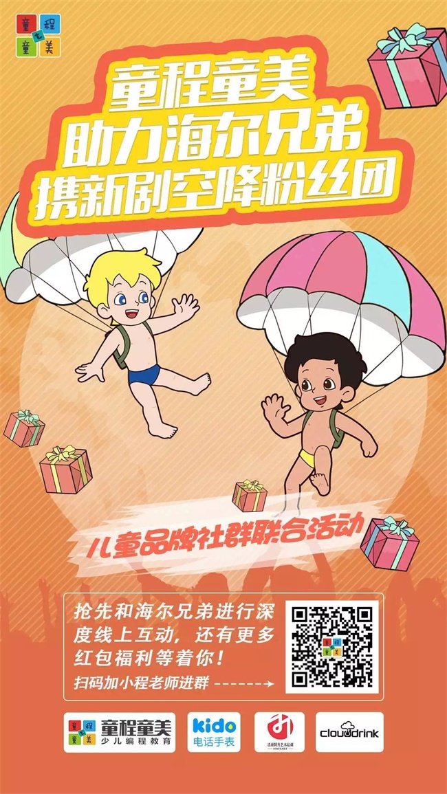 童程童美助力《海爾兄弟》新劇，攜多重驚喜空降粉絲團(tuán)