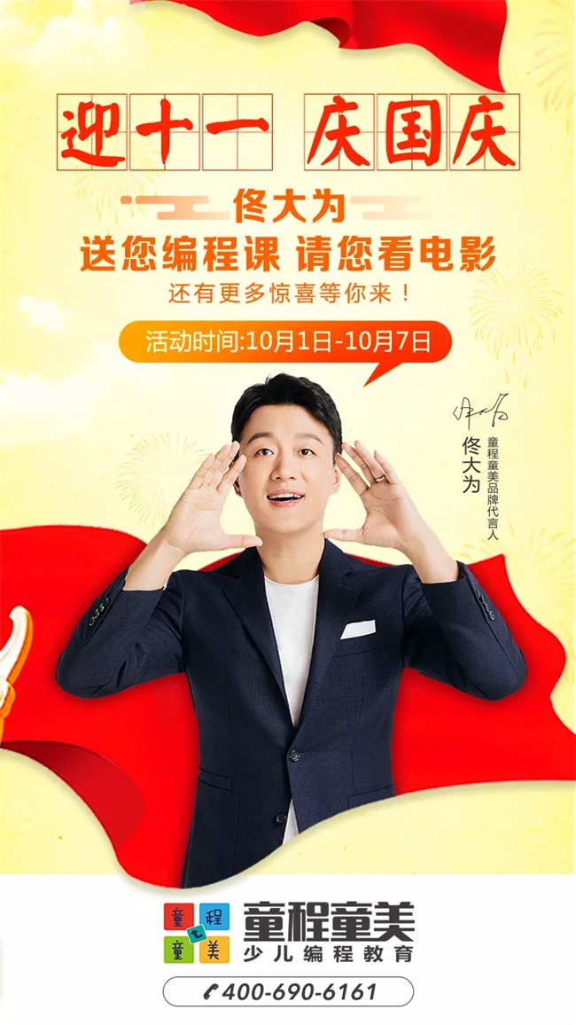 【國慶讓孩子怎么過？】佟大為喊你免費上編程課啦！