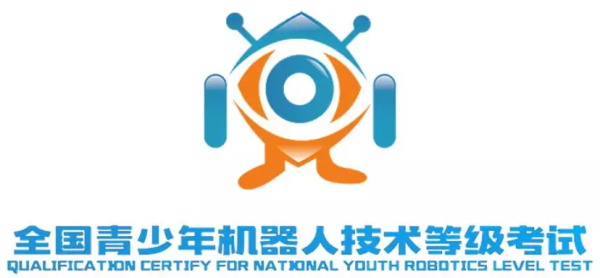【通知】2018全國青少年機器人技術(shù)等級考試圓滿落幕 成績即將揭曉