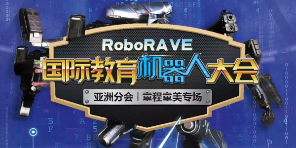 【招募令】 2019 RoboRAVE 國際機(jī)器人大賽來襲，燃爆孩子的Robot夢！