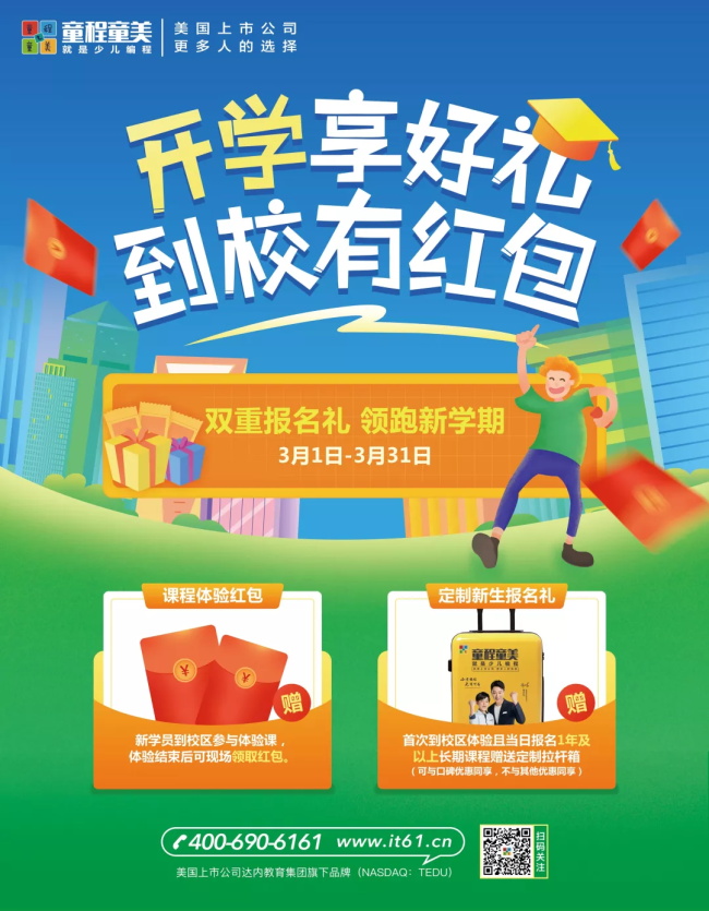 童程童美開學(xué)福利到，到校有紅包！