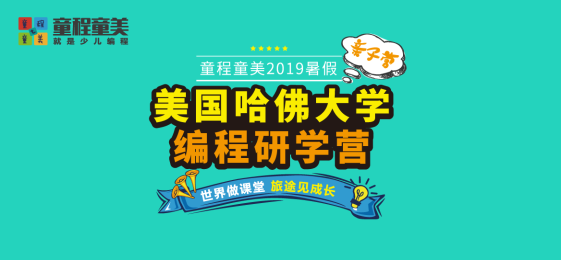 童程童美2019暑假研學(xué)營火熱報名中——美國哈佛大學(xué)編程研學(xué)營（親子營）