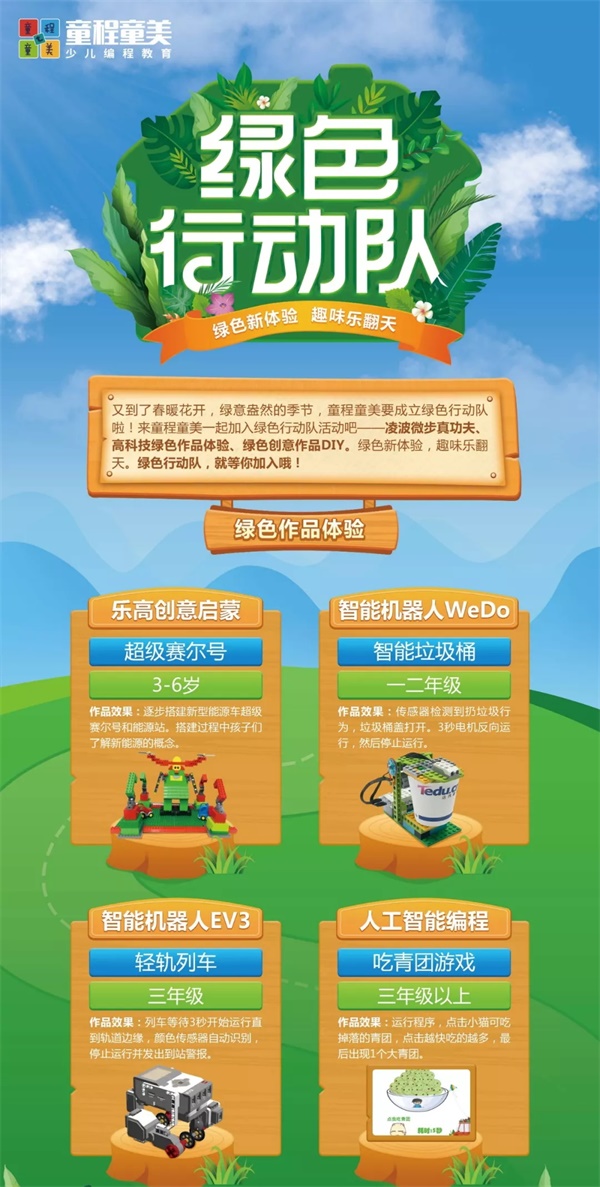 召集令：春風十里不如來童程童美“綠色行動隊”的你！